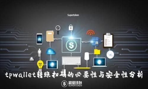 tpwallet转账扫码的必要性与安全性分析