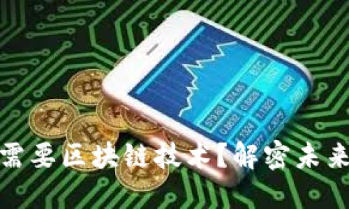 为什么你的平台需要区块链技术？解密未来数字经济的关键