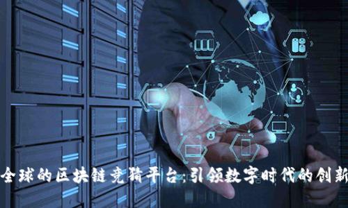 风靡全球的区块链竞猜平台：引领数字时代的创新潮流
