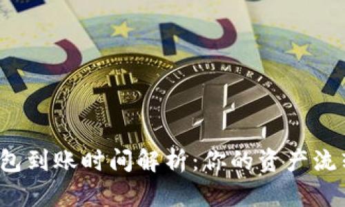 火币提到TP钱包到账时间解析：你的资产流转速度有多快？