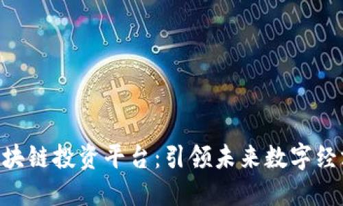 探索IBM区块链投资平台：引领未来数字经济的新航向