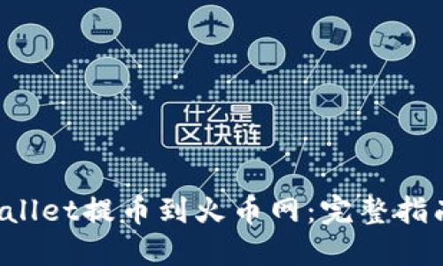 如何在TP Wallet提币到火币网：完整指南与实用技巧