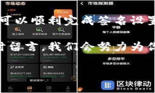 电脑版tpwallet如何设置签名？全面解析与实用技巧

tpwallet, 电脑版, 设置签名, 钱包安全, 数字资产/guanjianci

引言
在数字货币日益盛行的今天，钱包的安全性已经成为了每一个投资者所关注的焦点。TPWallet作为一款便捷的数字资产管理工具，其电脑版功能强大，不仅支持多种数字资产的存储和交易，还具有设置签名的功能。这一功能在保障资产安全、提高交易的透明度和个人隐私保护方面都起着至关重要的作用。

一、什么是签名？为何要设置签名？
在区块链技术中，“签名”是一个重要的概念。简单来说，数字签名是一种用于验证信息的有效性与完整性的技术。通过签名，用户可以确保信息在传输过程中未被篡改，并证明该信息确实是由某个特定的用户发出的。而在TPWallet中，设置签名可以提高你数字资产的安全性，防止未经授权的交易发生。

二、如何在TPWallet电脑版上设置签名？
接下来，我将详细介绍如何在TPWallet的电脑版上设置签名。首先，你需要确保你的TPWallet已经成功安装并已经完成了基本的注册和登录。

h4步骤一：登录TPWallet/h4
打开你的TPWallet电脑版应用，输入你的账号和密码进行登录。如果你还没有账号，请先注册一个，注册过程相对简单，只需要填写必要的个人信息。

h4步骤二：进入设置界面/h4
登录后，界面上会显示你的数字资产情况。在屏幕右上角，你会找到一个“设置”图标。点击这个图标，进入设置界面。

h4步骤三：找到签名设置选项/h4
在设置界面中，浏览各项功能，找到“安全”或“签名设置”选项。点击进入该选项，系统会提示你进行签名设置的相关说明。

h4步骤四：设置签名/h4
在“签名设置”页面，你将看到需要输入的一些信息。例如，你可能需要输入密码、设置新的签名串或上传密钥文件等。在此，务必仔细遵循系统提示，确保输入的信息准确无误。

h4步骤五：确认与保存/h4
设定完毕后，TPWallet会要求你确认设置。请认真检查你所输入的信息，然后点击“确认”按钮。这一过程是不可逆的，所以务必谨慎。

h4步骤六：测试签名有效性/h4
成功设置后，建议进行一次测试，确保签名有效。你可以尝试进行小额交易，并观察系统是否能够顺利识别和处理你的签名。在测试过程中，可以及时纠正问题，进一步提高你的操作熟练度。

三、注意事项及常见问题
在进行签名设置的过程中，用户经常会遇到一些问题，下面是几个常见的注意事项与解答。

h41. 签名设置后是否可以更改？/h4
是的，TPWallet允许用户随时更改签名设置。不过，建议频繁更改可能导致安全隐患，因此尽量在必要时进行更改即可。

h42. 如果忘记签名密码怎么办？/h4
如果忘记了签名密码，TPWallet一般会提供密码找回功能。您需要通过邮箱或手机验证码验证身份，并按照系统的指引重置密码。

h43. 签名设置后是否会影响交易速度？/h4
通常情况下，签名设置不会显著影响交易速度。相反，它能够提高交易的安全性，因此不必担心。

四、总结与建议
设置签名不仅能够有效防范资产损失，还能保护个人隐私。TPWallet的电脑版提供了非常便捷的方式来进行这一操作。通过上述步骤，相信你可以顺利完成签名设置，保障自己的数字资产安全。在此，我建议大家始终保持对数字资产管理的敏感度，定期检查和更新自己的安全设置，以防不时之需。

希望大家都能在安全的环境中，享受数字资产带来的便利与乐趣！如果你还有其他问题或想了解更多关于TPWallet的功能与使用技巧，请随时留言，我们会努力为你解答。

在进行任何数字资产操作之前，都应始终保持警惕，确保你的信息保护措施到位，让我们共同为安全的数字货币投资环境而努力！