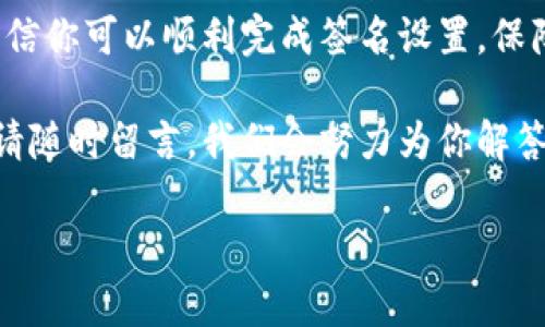 电脑版tpwallet如何设置签名？全面解析与实用技巧

tpwallet, 电脑版, 设置签名, 钱包安全, 数字资产/guanjianci

引言
在数字货币日益盛行的今天，钱包的安全性已经成为了每一个投资者所关注的焦点。TPWallet作为一款便捷的数字资产管理工具，其电脑版功能强大，不仅支持多种数字资产的存储和交易，还具有设置签名的功能。这一功能在保障资产安全、提高交易的透明度和个人隐私保护方面都起着至关重要的作用。

一、什么是签名？为何要设置签名？
在区块链技术中，“签名”是一个重要的概念。简单来说，数字签名是一种用于验证信息的有效性与完整性的技术。通过签名，用户可以确保信息在传输过程中未被篡改，并证明该信息确实是由某个特定的用户发出的。而在TPWallet中，设置签名可以提高你数字资产的安全性，防止未经授权的交易发生。

二、如何在TPWallet电脑版上设置签名？
接下来，我将详细介绍如何在TPWallet的电脑版上设置签名。首先，你需要确保你的TPWallet已经成功安装并已经完成了基本的注册和登录。

h4步骤一：登录TPWallet/h4
打开你的TPWallet电脑版应用，输入你的账号和密码进行登录。如果你还没有账号，请先注册一个，注册过程相对简单，只需要填写必要的个人信息。

h4步骤二：进入设置界面/h4
登录后，界面上会显示你的数字资产情况。在屏幕右上角，你会找到一个“设置”图标。点击这个图标，进入设置界面。

h4步骤三：找到签名设置选项/h4
在设置界面中，浏览各项功能，找到“安全”或“签名设置”选项。点击进入该选项，系统会提示你进行签名设置的相关说明。

h4步骤四：设置签名/h4
在“签名设置”页面，你将看到需要输入的一些信息。例如，你可能需要输入密码、设置新的签名串或上传密钥文件等。在此，务必仔细遵循系统提示，确保输入的信息准确无误。

h4步骤五：确认与保存/h4
设定完毕后，TPWallet会要求你确认设置。请认真检查你所输入的信息，然后点击“确认”按钮。这一过程是不可逆的，所以务必谨慎。

h4步骤六：测试签名有效性/h4
成功设置后，建议进行一次测试，确保签名有效。你可以尝试进行小额交易，并观察系统是否能够顺利识别和处理你的签名。在测试过程中，可以及时纠正问题，进一步提高你的操作熟练度。

三、注意事项及常见问题
在进行签名设置的过程中，用户经常会遇到一些问题，下面是几个常见的注意事项与解答。

h41. 签名设置后是否可以更改？/h4
是的，TPWallet允许用户随时更改签名设置。不过，建议频繁更改可能导致安全隐患，因此尽量在必要时进行更改即可。

h42. 如果忘记签名密码怎么办？/h4
如果忘记了签名密码，TPWallet一般会提供密码找回功能。您需要通过邮箱或手机验证码验证身份，并按照系统的指引重置密码。

h43. 签名设置后是否会影响交易速度？/h4
通常情况下，签名设置不会显著影响交易速度。相反，它能够提高交易的安全性，因此不必担心。

四、总结与建议
设置签名不仅能够有效防范资产损失，还能保护个人隐私。TPWallet的电脑版提供了非常便捷的方式来进行这一操作。通过上述步骤，相信你可以顺利完成签名设置，保障自己的数字资产安全。在此，我建议大家始终保持对数字资产管理的敏感度，定期检查和更新自己的安全设置，以防不时之需。

希望大家都能在安全的环境中，享受数字资产带来的便利与乐趣！如果你还有其他问题或想了解更多关于TPWallet的功能与使用技巧，请随时留言，我们会努力为你解答。

在进行任何数字资产操作之前，都应始终保持警惕，确保你的信息保护措施到位，让我们共同为安全的数字货币投资环境而努力！
