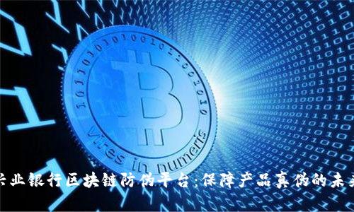 探索兴业银行区块链防伪平台：保障产品真伪的未来之路
