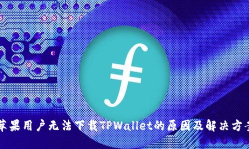 苹果用户无法下载TPWallet的原因及解决方案
