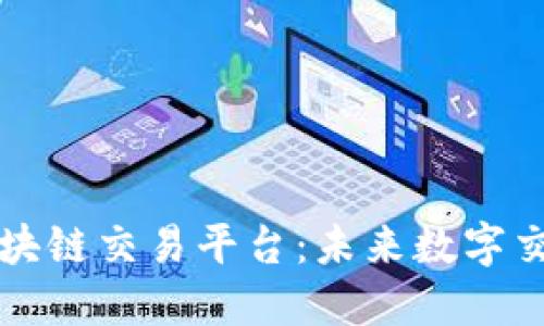 中心化区块链交易平台：未来数字交易的新宠