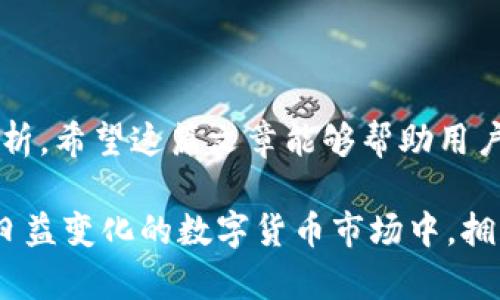   交易所提币到TPWallet是否享有分红？ / 
 guanjianci 交易所, 提币, TPWallet, 分红, 数字资产 /guanjianci 

### 什么是TPWallet？

TPWallet，作为一个全新的数字资产管理平台，近年来因其便捷的用户体验和强大的功能受到了广泛的关注。它不仅支持多种主流数字货币的托管和交易，还集成了去中心化金融（DeFi）功能，允许用户投资和赚取更多收益。

在TPWallet中，用户可以轻松管理各种数字资产，进行实时交易，同时也能享受到一些独特的福利，比如分红机制。分红是指通过一定的规则，向持有特定数字资产的用户发放经济奖励的行为，通常以追加的代币或其他形式的收益支付给用户。

### 交易所提币的基本概念

在了解TPWallet的分红机制之前，我们首先要了解“提币”的概念。提币是指用户将其在交易所上的数字资产转移到个人钱包（如TPWallet）中的操作。这一过程不仅保证了用户对其资产的完全控制，同时也能让用户更方便地参与其他投资活动或DeFi项目。

### TPWallet的分红机制

当用户从交易所提币到TPWallet后，是否享有分红呢？答案并不是绝对的，而是取决于多个因素。

首先，与用户在交易所提币的具体代币和TPWallet的特定政策都密切相关。例如，某些代币或者资产具有分红属性，这通常是由项目方或发行方决定的。针对这些具有分红机制的代币，用户在TPWallet中持有这些资产，便可以享受到分红收入。

其次，TPWallet的官方活动和用户的参与度也会影响分红情况。TPWallet在特定阶段可能会推出各种活动，用户参与这些活动可能会获得额外的奖励，而这些奖励往往是通过持有代币或账户里的资产量来计算的。

### 提币后的利益获取

传统意义上，提币本身并不会直接给用户带来分红。分红的前提是持有的资产本身具备分红功能。有些代币在其白皮书中明确规定了分红的发放时间和规则，用户需要详细查阅具体资产的相关文档才能确认自身的收益情况。

### 收益计算

如果用户的资产符合分红条件，那么接下来就是收益的计算问题。通常，分红是基于用户在指定时间内所持有的资产数量来计算的。例如，如果某个项目在发放分红时，规定了持有资产达到一定量即可获得分红，那么用户需要确保在该时间点其钱包中持有足够的代币。

而且，有些数字资产会采用复杂的分红机制，比如每个季度或每年定期发放分红，或者根据用户在网络上的活跃度、交易量来动态调整分红比例。这意味着单靠量化的资产值来判断分红可能不够全面，用户需要关注更广泛的指标。

### 如何确认分红信息？

在TPWallet中，在持有一些代币后，用户应该关注相关的分红公告或项目动态。这可以通过访问TPWallet官网下载最新信息，或者加入相关的社交媒体渠道，例如项目的官方Telegram群组，Discord频道等。

此外，用户也可以在区块链浏览器中查阅相关交易和分红记录，很多项目的分红情况会被记录在链上，公开透明，方便用户查验。但值得注意的是，用户需要具备一定的区块链知识，以便有效解读这些信息。

### 风险提示

尽管TPWallet和其持有的代币可能会给用户带来分红，但风险和回报是并存的。当投资任何数字资产时，用户都应认真评估风险，了解市场的波动性和可能影响资产价值的因素。

例如，某个项目由于团队管理不善、市场推广不足等原因，可能会导致其代币价格下跌，甚至分红机制失效。同时，交易所的安全性、合规性也是用户需要考虑的重要因素，尽量选择信誉良好的交易平台。

### 结论

综上所述，交易所提币到TPWallet是否享有分红并没有明确的答案，用户需要基于持有的具体资产和分红机制进行分析。希望这篇文章能够帮助用户在数字资产的世界中更好地进行投资，理解分红机制，获取实际收益。

最后，建议用户始终保持对市场动态的关注，定期查阅自己持有资产的最新消息，以便做出更明智的投资决策。在未来日益变化的数字货币市场中，拥有良好的判断力和风险意识将是成功的关键。
