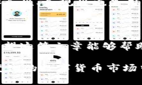   交易所提币到TPWallet是否享有分红？ / 
 guanjianci 交易所, 提币, TPWallet, 分红, 数字资产 /guanjianci 

### 什么是TPWallet？

TPWallet，作为一个全新的数字资产管理平台，近年来因其便捷的用户体验和强大的功能受到了广泛的关注。它不仅支持多种主流数字货币的托管和交易，还集成了去中心化金融（DeFi）功能，允许用户投资和赚取更多收益。

在TPWallet中，用户可以轻松管理各种数字资产，进行实时交易，同时也能享受到一些独特的福利，比如分红机制。分红是指通过一定的规则，向持有特定数字资产的用户发放经济奖励的行为，通常以追加的代币或其他形式的收益支付给用户。

### 交易所提币的基本概念

在了解TPWallet的分红机制之前，我们首先要了解“提币”的概念。提币是指用户将其在交易所上的数字资产转移到个人钱包（如TPWallet）中的操作。这一过程不仅保证了用户对其资产的完全控制，同时也能让用户更方便地参与其他投资活动或DeFi项目。

### TPWallet的分红机制

当用户从交易所提币到TPWallet后，是否享有分红呢？答案并不是绝对的，而是取决于多个因素。

首先，与用户在交易所提币的具体代币和TPWallet的特定政策都密切相关。例如，某些代币或者资产具有分红属性，这通常是由项目方或发行方决定的。针对这些具有分红机制的代币，用户在TPWallet中持有这些资产，便可以享受到分红收入。

其次，TPWallet的官方活动和用户的参与度也会影响分红情况。TPWallet在特定阶段可能会推出各种活动，用户参与这些活动可能会获得额外的奖励，而这些奖励往往是通过持有代币或账户里的资产量来计算的。

### 提币后的利益获取

传统意义上，提币本身并不会直接给用户带来分红。分红的前提是持有的资产本身具备分红功能。有些代币在其白皮书中明确规定了分红的发放时间和规则，用户需要详细查阅具体资产的相关文档才能确认自身的收益情况。

### 收益计算

如果用户的资产符合分红条件，那么接下来就是收益的计算问题。通常，分红是基于用户在指定时间内所持有的资产数量来计算的。例如，如果某个项目在发放分红时，规定了持有资产达到一定量即可获得分红，那么用户需要确保在该时间点其钱包中持有足够的代币。

而且，有些数字资产会采用复杂的分红机制，比如每个季度或每年定期发放分红，或者根据用户在网络上的活跃度、交易量来动态调整分红比例。这意味着单靠量化的资产值来判断分红可能不够全面，用户需要关注更广泛的指标。

### 如何确认分红信息？

在TPWallet中，在持有一些代币后，用户应该关注相关的分红公告或项目动态。这可以通过访问TPWallet官网下载最新信息，或者加入相关的社交媒体渠道，例如项目的官方Telegram群组，Discord频道等。

此外，用户也可以在区块链浏览器中查阅相关交易和分红记录，很多项目的分红情况会被记录在链上，公开透明，方便用户查验。但值得注意的是，用户需要具备一定的区块链知识，以便有效解读这些信息。

### 风险提示

尽管TPWallet和其持有的代币可能会给用户带来分红，但风险和回报是并存的。当投资任何数字资产时，用户都应认真评估风险，了解市场的波动性和可能影响资产价值的因素。

例如，某个项目由于团队管理不善、市场推广不足等原因，可能会导致其代币价格下跌，甚至分红机制失效。同时，交易所的安全性、合规性也是用户需要考虑的重要因素，尽量选择信誉良好的交易平台。

### 结论

综上所述，交易所提币到TPWallet是否享有分红并没有明确的答案，用户需要基于持有的具体资产和分红机制进行分析。希望这篇文章能够帮助用户在数字资产的世界中更好地进行投资，理解分红机制，获取实际收益。

最后，建议用户始终保持对市场动态的关注，定期查阅自己持有资产的最新消息，以便做出更明智的投资决策。在未来日益变化的数字货币市场中，拥有良好的判断力和风险意识将是成功的关键。