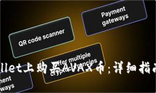 如何在TPWallet上购买AVAX币：详细指南与实用技巧