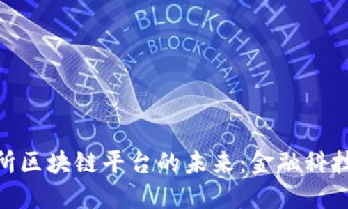 探索香港交易所区块链平台的未来：金融科技的变革与机遇