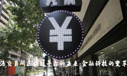 探索香港交易所区块链平台的未来：金融科技的变革与机遇