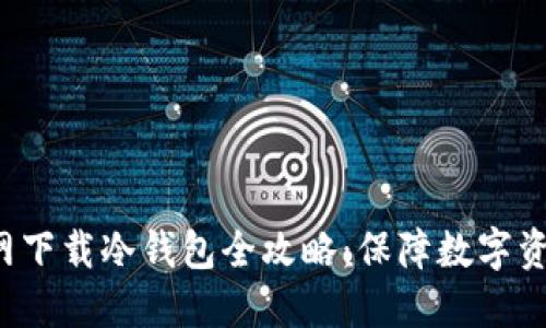 2023年TP官网下载冷钱包全攻略：保障数字资产的安全利器