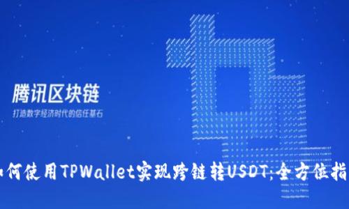如何使用TPWallet实现跨链转USDT：全方位指南