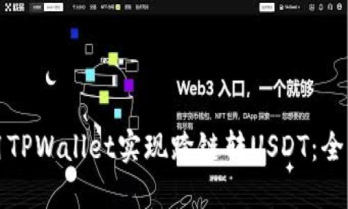 如何使用TPWallet实现跨链转USDT：全方位指南