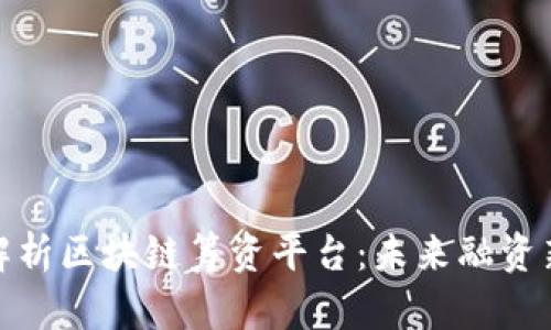 全面解析区块链筹资平台：未来融资新风潮
