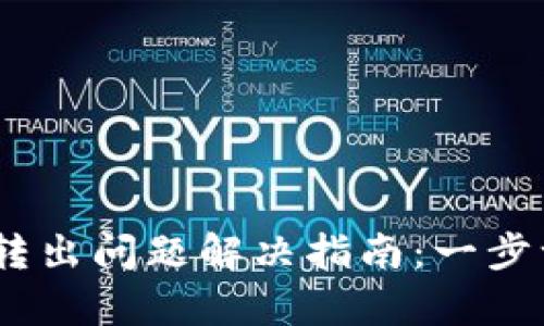 TPWallet的USDT转出问题解决指南：一步一步帮您突破瓶颈