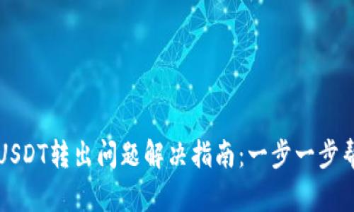 TPWallet的USDT转出问题解决指南：一步一步帮您突破瓶颈