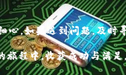 jiaotitle激活TPWallet账号密码的完整指南：快速、安全、简单/jiaotitle
TPWallet, 账号激活, 密码重置, 数字资产, 区块链安全/guanjianci

引言
在数字资产管理的时代，TPWallet以其简洁、高效的功能成为了许多用户的优选钱包。尽管TPWallet提供了强大的功能，但在实际操作过程中，很多用户在激活账号和密码的环节上会遇到一些困难。今天，就让我们一起来探索如何顺利激活TPWallet的账号密码，确保你能够充分利用这个强大的工具。

TPWallet简介
TPWallet是基于区块链技术构建的智能数字资产钱包，支持多种数字货币及其交易。无论是存储、管理还是交易数字资产，TPWallet都能提供相应的支持。用户在使用TPWallet的过程中，需要先创建账号并设置密码，但许多用户在首次使用的时候，往往会对账号的激活和密码的设置过程感到困惑。

激活TPWallet账号的步骤
激活TPWallet账号是使用其服务的第一步。以下是详细的步骤：

h4步骤一：下载与安装/h4
首先，确保你已经从官方渠道下载了TPWallet的应用程序。无论是Android还是iOS，找到相应的下载链接，并完成安装。

h4步骤二：注册新账号/h4
启动TPWallet后，你会看到一个注册的选项。在注册页面，用户需要填写相关的个人信息，例如电子邮箱、手机号码以及设置密码。在这里，选择一个强度较高的密码至关重要。一个包含字母、数字和特殊字符的密码，将有效提升账户的安全性。

h4步骤三：验证邮箱或手机号码/h4
注册后，TPWallet会向你提供的邮箱或手机发送一封验证邮件或短信。查收你的邮箱，点击确认链接或输入短信中的验证码，这个步骤是确保你提供的联系方式有效，也是保护账户安全的重要措施。

h4步骤四：完成注册/h4
经过以上步骤，你的账号就已经成功创建。记住，务必记录下你的邮箱和密码，这对今后登录非常重要。

密码激活与重置操作
在注册过程中，有些用户可能会因为种种原因无法完成密码设置。为了帮助这些用户，接下来我们将介绍如果你忘记了密码或需要重置密码的步骤。

h4步骤一：访问登录页面/h4
打开TPWallet应用，进入登录页面。在这里你会看到“忘记密码”或“重置密码”的选项，点击进入。

h4步骤二：输入相关信息/h4
根据系统的提示，输入你之前注册时使用的邮箱或手机号码。系统会再次给你发送一封验证邮件或短信。

h4步骤三：修改密码/h4
收到验证码后，输入系统发来的验证码，并根据提示设置新密码。为了增强密码的复杂性，建议你使用不同的字符组合。

h4步骤四：完成功能确认/h4
密码修改完成后，系统可能会提示你进行额外的身份验证，这是为了保护你的账户安全。按照提示进行操作，确保新密码的安全和激活。

在激活过程中遇到问题该怎么办？
在激活TPWallet账号和密码的过程中，用户可能会遇到各种问题，比如未收到验证邮件、无法重置密码、账号被锁等。遇到这些情况，用户可以采取以下几种方式进行解决：

h4解决方案一：检查邮箱的垃圾邮件文件夹/h4
有时候，验证邮件可能会被误标记为垃圾邮件，导致用户无法及时收到。建议用户查看垃圾邮件文件夹，寻找来自TPWallet的邮件。一旦找到，点击邮件中的链接即可完成验证。

h4解决方案二：耐心等待/h4
在网络繁忙的情况下，邮件的发送可能会存在延迟。用户可以稍等片刻，再次查看邮箱；或者尝试重新发送验证码。

h4解决方案三：联系客服支持/h4
如果尝试以上方法仍无法解决问题，最有效的方式便是联系TPWallet的客服支持。他们通常通过在线聊天、邮件或社交媒体提供帮助。务必详细描述你遇到的问题，附上相关信息，以便客服快速响应并提供适当的解决方案。

安全性和隐私保护
在激活TPWallet账号和密码的过程中，安全性和隐私保护显得尤为重要。用户应当了解基本的安全措施，以保护自己的数字资产。首先，设置强密码是防止未授权访问的第一步。其次，建议用户启用两步验证功能，即使密码已被泄露，没有第二步验证，黑客也无法登录账户。此外，定期更新密码和检查账户活动，都是保卫个人信息的重要手段。

总结与展望
激活TPWallet账号密码的过程，实际上是数字资产管理的第一步。从下载软件、注册账号到激活密码，每一个环节都至关重要。在这个过程中，用户需要耐心、细心。如果遇到问题，及时寻求帮助，确保一切操作顺畅。记住，数字资产的安全掌握在你的手中。只有用心去管理，才能更有效地享受到区块链财务自由的乐趣。

在不久的将来，随着区块链技术的不断发展，我们相信TPWallet及其他数字钱包将在简化交易、提升安全性方面不断进步。希望每一位用户都能在数字资产的旅程中，收获成功与满足。