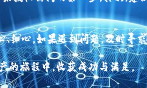 jiaotitle激活TPWallet账号密码的完整指南：快速、安全、简单/jiaotitle
TPWallet, 账号激活, 密码重置, 数字资产, 区块链安全/guanjianci

引言
在数字资产管理的时代，TPWallet以其简洁、高效的功能成为了许多用户的优选钱包。尽管TPWallet提供了强大的功能，但在实际操作过程中，很多用户在激活账号和密码的环节上会遇到一些困难。今天，就让我们一起来探索如何顺利激活TPWallet的账号密码，确保你能够充分利用这个强大的工具。

TPWallet简介
TPWallet是基于区块链技术构建的智能数字资产钱包，支持多种数字货币及其交易。无论是存储、管理还是交易数字资产，TPWallet都能提供相应的支持。用户在使用TPWallet的过程中，需要先创建账号并设置密码，但许多用户在首次使用的时候，往往会对账号的激活和密码的设置过程感到困惑。

激活TPWallet账号的步骤
激活TPWallet账号是使用其服务的第一步。以下是详细的步骤：

h4步骤一：下载与安装/h4
首先，确保你已经从官方渠道下载了TPWallet的应用程序。无论是Android还是iOS，找到相应的下载链接，并完成安装。

h4步骤二：注册新账号/h4
启动TPWallet后，你会看到一个注册的选项。在注册页面，用户需要填写相关的个人信息，例如电子邮箱、手机号码以及设置密码。在这里，选择一个强度较高的密码至关重要。一个包含字母、数字和特殊字符的密码，将有效提升账户的安全性。

h4步骤三：验证邮箱或手机号码/h4
注册后，TPWallet会向你提供的邮箱或手机发送一封验证邮件或短信。查收你的邮箱，点击确认链接或输入短信中的验证码，这个步骤是确保你提供的联系方式有效，也是保护账户安全的重要措施。

h4步骤四：完成注册/h4
经过以上步骤，你的账号就已经成功创建。记住，务必记录下你的邮箱和密码，这对今后登录非常重要。

密码激活与重置操作
在注册过程中，有些用户可能会因为种种原因无法完成密码设置。为了帮助这些用户，接下来我们将介绍如果你忘记了密码或需要重置密码的步骤。

h4步骤一：访问登录页面/h4
打开TPWallet应用，进入登录页面。在这里你会看到“忘记密码”或“重置密码”的选项，点击进入。

h4步骤二：输入相关信息/h4
根据系统的提示，输入你之前注册时使用的邮箱或手机号码。系统会再次给你发送一封验证邮件或短信。

h4步骤三：修改密码/h4
收到验证码后，输入系统发来的验证码，并根据提示设置新密码。为了增强密码的复杂性，建议你使用不同的字符组合。

h4步骤四：完成功能确认/h4
密码修改完成后，系统可能会提示你进行额外的身份验证，这是为了保护你的账户安全。按照提示进行操作，确保新密码的安全和激活。

在激活过程中遇到问题该怎么办？
在激活TPWallet账号和密码的过程中，用户可能会遇到各种问题，比如未收到验证邮件、无法重置密码、账号被锁等。遇到这些情况，用户可以采取以下几种方式进行解决：

h4解决方案一：检查邮箱的垃圾邮件文件夹/h4
有时候，验证邮件可能会被误标记为垃圾邮件，导致用户无法及时收到。建议用户查看垃圾邮件文件夹，寻找来自TPWallet的邮件。一旦找到，点击邮件中的链接即可完成验证。

h4解决方案二：耐心等待/h4
在网络繁忙的情况下，邮件的发送可能会存在延迟。用户可以稍等片刻，再次查看邮箱；或者尝试重新发送验证码。

h4解决方案三：联系客服支持/h4
如果尝试以上方法仍无法解决问题，最有效的方式便是联系TPWallet的客服支持。他们通常通过在线聊天、邮件或社交媒体提供帮助。务必详细描述你遇到的问题，附上相关信息，以便客服快速响应并提供适当的解决方案。

安全性和隐私保护
在激活TPWallet账号和密码的过程中，安全性和隐私保护显得尤为重要。用户应当了解基本的安全措施，以保护自己的数字资产。首先，设置强密码是防止未授权访问的第一步。其次，建议用户启用两步验证功能，即使密码已被泄露，没有第二步验证，黑客也无法登录账户。此外，定期更新密码和检查账户活动，都是保卫个人信息的重要手段。

总结与展望
激活TPWallet账号密码的过程，实际上是数字资产管理的第一步。从下载软件、注册账号到激活密码，每一个环节都至关重要。在这个过程中，用户需要耐心、细心。如果遇到问题，及时寻求帮助，确保一切操作顺畅。记住，数字资产的安全掌握在你的手中。只有用心去管理，才能更有效地享受到区块链财务自由的乐趣。

在不久的将来，随着区块链技术的不断发展，我们相信TPWallet及其他数字钱包将在简化交易、提升安全性方面不断进步。希望每一位用户都能在数字资产的旅程中，收获成功与满足。