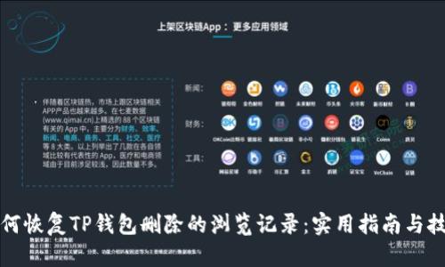 如何恢复TP钱包删除的浏览记录：实用指南与技巧