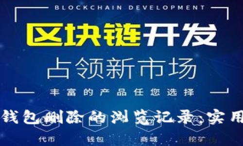 如何恢复TP钱包删除的浏览记录：实用指南与技巧