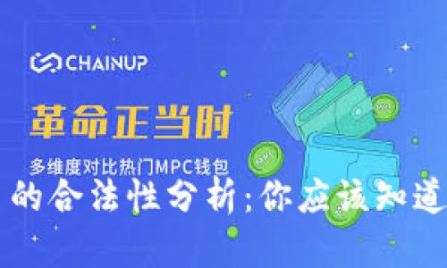 区块链平台的合法性分析：你应该知道的关键要点