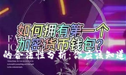 区块链平台的合法性分析：你应该知道的关键要点