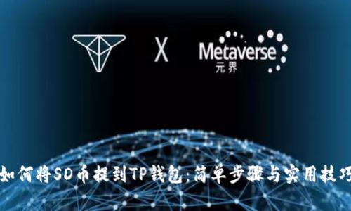 如何将SD币提到TP钱包：简单步骤与实用技巧