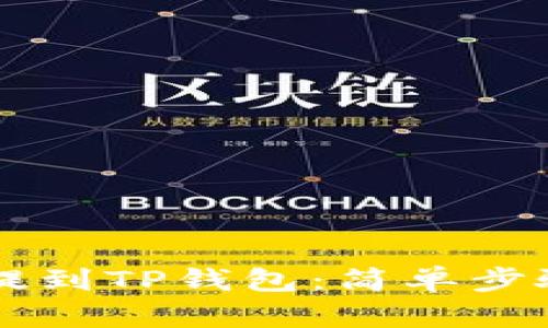 如何将SD币提到TP钱包：简单步骤与实用技巧