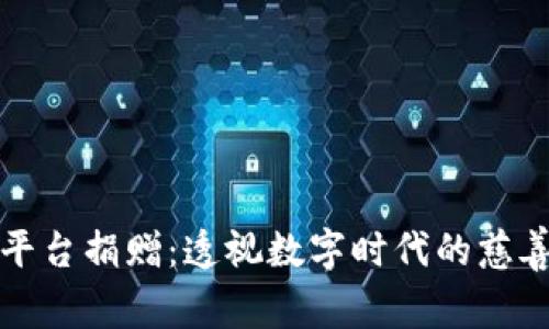 区块链平台捐赠：透视数字时代的慈善新举措