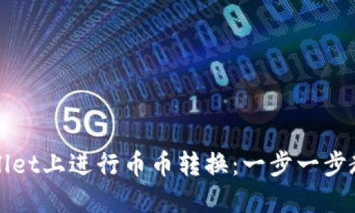 如何在TPWallet上进行币币转换：一步一步教你轻松操作
