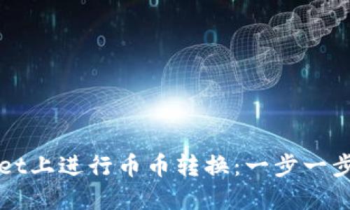 如何在TPWallet上进行币币转换：一步一步教你轻松操作