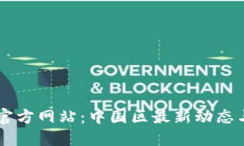 TPWallet官方网站：中国区最新动态与全面指南