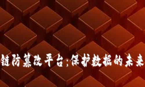 探索区块链防篡改平台：保护数据的未来技术趋势