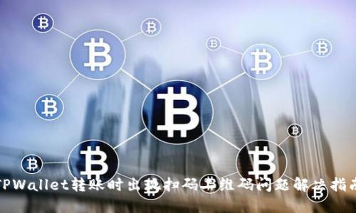 TPWallet转账时出现扫码二维码问题解决指南