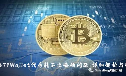 如何解决TPWallet代币转不出去的问题：详细解析与解决方案