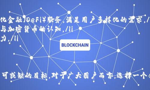 jiaotitpwallet波场链交易所简介：区块链资产管理的新选择/jiaoti

tpwallet, 波场链, 交易所, 加密货币, 钱包/guanjianci

引言
在当今数字货币的快速发展中，越来越多的人开始接触和使用加密资产，作为财富管理的一部分。与此同时，交易所和钱包的类型也愈发繁多，使得用户在选择时感到困惑。在这个背景下，tpwallet作为一个新兴的波场链交易所，凭借其独特的优势和市场定位，逐渐走入了大众的视野。

什么是波场链？
波场链（TRON）是一种基于区块链技术的去中心化平台，旨在构建一个自由、开放、高效的数字内容共享生态系统。其创始人贾斯汀·孙（Justin Sun）在行业内有着广泛的影响力，推动了无数项目的开发和实施。波场链采用了一种独特的共识机制，使得其交易速度快，效率高，适合各类应用的开发。

tpwallet的功能与特点
tpwallet是一个针对波场链用户的多功能数字钱包，旨在提供一个安全、便捷的资产管理平台。其主要特点包括：

ul
    listrong多币种支持：/strongtpwallet支持多种加密货币的存储和交易，包括波场（TRX）、波场基于的各种代币及其他主流币种。这种多样性满足了用户的不同需求，让他们可以方便地管理各种资产。/li
    listrong用户友好的界面：/strongtpwallet设计了直观、易于操作的用户界面，让即便是新手用户也能快速上手。操作流程，用户可以轻松进行转账、接收和交易操作。/li
    listrong安全性高：/strongtpwallet采用了先进的安全技术，全程加密用户的信息和资产。通过保护用户私钥的方式，有效防止黑客攻击和资产盗窃。/li
    listrong快捷的交易体验：/strongtpwallet通过的交易流程，确保用户可以在最短时间内完成交易。结合波场链的高性能，用户几乎可以实时确认交易。/li
    listrong社区生态建设：/strongtpwallet不仅是一个钱包和交易平台，还是波场链生态系统的重要组成部分。通过参与社区活动，用户可以获得更多的奖励与福利。/li
/ul

如何使用tpwallet？
使用tpwallet的过程相对简单，以下是基本的步骤：

ol
    listrong下载和安装：/strong用户可以通过官方网站或各大应用商店下载tpwallet的应用程序。安装完成后，打开应用程序。/li
    listrong创建钱包：/strong初次使用的用户需创建一个新钱包。按照提示生成安全的私钥和助记词，务必妥善保存以便日后恢复。/li
    listrong充值资产：/strong通过波场链的转账功能，将资产转入tpwallet。用户只需提供对应的钱包地址即可完成充值。/li
    listrong开始交易：/strong通过应用内的功能，用户可以随时进行资产的买卖和转账，享受便捷的交易体验。/li
/ol

tpwallet与其他交易所的比较
在众多数字货币交易所中，tpwallet凭借其独特的属性与其他平台存在一些显著区别：

ul
    listrong去中心化与透明性：/strong许多主流的交易所仍然采取中心化的管理模式，用户需要信任平台，而tpwallet则基于波场链的去中心化特性，增强了透明性和信任度。/li
    listrong费用低廉：/strongtpwallet在交易手续费方面通常较低，常常能够为用户节省不少资金。而一些知名交易所的手续费则较高，给常规交易带来了负担。/li
    listrong快速的交易确认：/strong传统的中心化交易所往往会在高峰期出现拥堵现象，导致交易确认时间变长。而tpwallet利用波场链的高效率，能够实现快速的交易确认，提升用户体验。/li
/ul

市场前景与发展趋势
随着全球区块链技术的不断成熟，数字货币逐渐成为一种新兴的投资方式。因此，确立在行业内的地位，对tpwallet来说尤为重要。以下是该平台未来发展的几个关键趋势：

ul
    listrong技术创新：/strongtpwallet将持续致力于技术的不断创新，通过不断产品功能，提高用户的使用体验与安全性。将来可能会加入更多去中心化金融（DeFi）服务，满足用户多样化的需求。/li
    listrong用户教育：/strong随着数字资产的普及，教育用户理性的投资和交易知识至关重要。tpwallet可能会通过线上线下活动，提高用户对区块链与加密货币的认知。/li
    listrong国际化布局：/strong在数字货币全球化趋势明显的今天，tpwallet也可能会考虑扩展海外市场，进一步扩大用户群体，增加平台的国际竞争力。/li
/ul

总结
tpwallet作为波场链的交易平台，其便捷性、高效性与安全性，使其在竞争激烈的市场中占有一席之地。在未来的发展中，保持技术创新、用户体验将是其不可或缺的目标。对于广大用户而言，选择一个合适的交易所和钱包如tpwallet，既是资产管理的必要选择，也是参与区块链生态的一个途径。希望用户可以在这个平台上找到属于自己的数字货币未来。
