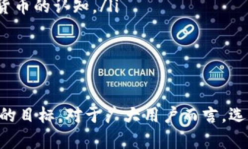 jiaotitpwallet波场链交易所简介：区块链资产管理的新选择/jiaoti

tpwallet, 波场链, 交易所, 加密货币, 钱包/guanjianci

引言
在当今数字货币的快速发展中，越来越多的人开始接触和使用加密资产，作为财富管理的一部分。与此同时，交易所和钱包的类型也愈发繁多，使得用户在选择时感到困惑。在这个背景下，tpwallet作为一个新兴的波场链交易所，凭借其独特的优势和市场定位，逐渐走入了大众的视野。

什么是波场链？
波场链（TRON）是一种基于区块链技术的去中心化平台，旨在构建一个自由、开放、高效的数字内容共享生态系统。其创始人贾斯汀·孙（Justin Sun）在行业内有着广泛的影响力，推动了无数项目的开发和实施。波场链采用了一种独特的共识机制，使得其交易速度快，效率高，适合各类应用的开发。

tpwallet的功能与特点
tpwallet是一个针对波场链用户的多功能数字钱包，旨在提供一个安全、便捷的资产管理平台。其主要特点包括：

ul
    listrong多币种支持：/strongtpwallet支持多种加密货币的存储和交易，包括波场（TRX）、波场基于的各种代币及其他主流币种。这种多样性满足了用户的不同需求，让他们可以方便地管理各种资产。/li
    listrong用户友好的界面：/strongtpwallet设计了直观、易于操作的用户界面，让即便是新手用户也能快速上手。操作流程，用户可以轻松进行转账、接收和交易操作。/li
    listrong安全性高：/strongtpwallet采用了先进的安全技术，全程加密用户的信息和资产。通过保护用户私钥的方式，有效防止黑客攻击和资产盗窃。/li
    listrong快捷的交易体验：/strongtpwallet通过的交易流程，确保用户可以在最短时间内完成交易。结合波场链的高性能，用户几乎可以实时确认交易。/li
    listrong社区生态建设：/strongtpwallet不仅是一个钱包和交易平台，还是波场链生态系统的重要组成部分。通过参与社区活动，用户可以获得更多的奖励与福利。/li
/ul

如何使用tpwallet？
使用tpwallet的过程相对简单，以下是基本的步骤：

ol
    listrong下载和安装：/strong用户可以通过官方网站或各大应用商店下载tpwallet的应用程序。安装完成后，打开应用程序。/li
    listrong创建钱包：/strong初次使用的用户需创建一个新钱包。按照提示生成安全的私钥和助记词，务必妥善保存以便日后恢复。/li
    listrong充值资产：/strong通过波场链的转账功能，将资产转入tpwallet。用户只需提供对应的钱包地址即可完成充值。/li
    listrong开始交易：/strong通过应用内的功能，用户可以随时进行资产的买卖和转账，享受便捷的交易体验。/li
/ol

tpwallet与其他交易所的比较
在众多数字货币交易所中，tpwallet凭借其独特的属性与其他平台存在一些显著区别：

ul
    listrong去中心化与透明性：/strong许多主流的交易所仍然采取中心化的管理模式，用户需要信任平台，而tpwallet则基于波场链的去中心化特性，增强了透明性和信任度。/li
    listrong费用低廉：/strongtpwallet在交易手续费方面通常较低，常常能够为用户节省不少资金。而一些知名交易所的手续费则较高，给常规交易带来了负担。/li
    listrong快速的交易确认：/strong传统的中心化交易所往往会在高峰期出现拥堵现象，导致交易确认时间变长。而tpwallet利用波场链的高效率，能够实现快速的交易确认，提升用户体验。/li
/ul

市场前景与发展趋势
随着全球区块链技术的不断成熟，数字货币逐渐成为一种新兴的投资方式。因此，确立在行业内的地位，对tpwallet来说尤为重要。以下是该平台未来发展的几个关键趋势：

ul
    listrong技术创新：/strongtpwallet将持续致力于技术的不断创新，通过不断产品功能，提高用户的使用体验与安全性。将来可能会加入更多去中心化金融（DeFi）服务，满足用户多样化的需求。/li
    listrong用户教育：/strong随着数字资产的普及，教育用户理性的投资和交易知识至关重要。tpwallet可能会通过线上线下活动，提高用户对区块链与加密货币的认知。/li
    listrong国际化布局：/strong在数字货币全球化趋势明显的今天，tpwallet也可能会考虑扩展海外市场，进一步扩大用户群体，增加平台的国际竞争力。/li
/ul

总结
tpwallet作为波场链的交易平台，其便捷性、高效性与安全性，使其在竞争激烈的市场中占有一席之地。在未来的发展中，保持技术创新、用户体验将是其不可或缺的目标。对于广大用户而言，选择一个合适的交易所和钱包如tpwallet，既是资产管理的必要选择，也是参与区块链生态的一个途径。希望用户可以在这个平台上找到属于自己的数字货币未来。