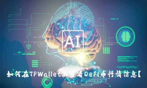 如何在TPWallet上查看DeFi币行情信息？