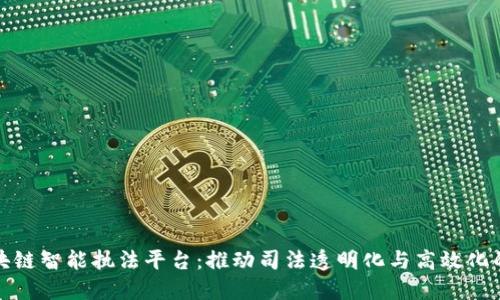 探索区块链智能执法平台：推动司法透明化与高效化的新模式
