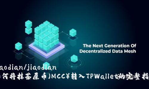 jiaodian/jiaodian
如何将抹茶屎币（MCC）转入TPWallet的完整指南