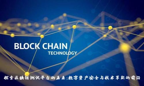 探索区块链测试平台的未来：数字资产安全与技术革新的前沿