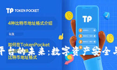探索区块链测试平台的未来：数字资产安全与技术革新的前沿