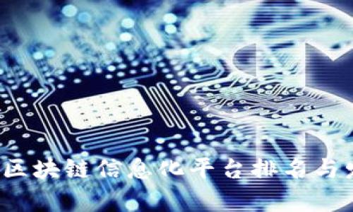 2023年中国区块链信息化平台排名与发展趋势分析