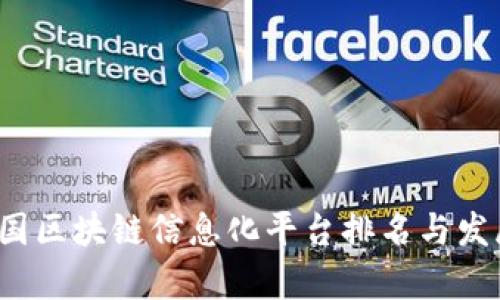 2023年中国区块链信息化平台排名与发展趋势分析