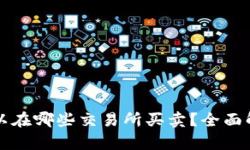 TPWallet币可以在哪些交易所买卖？全面解析与交易策略