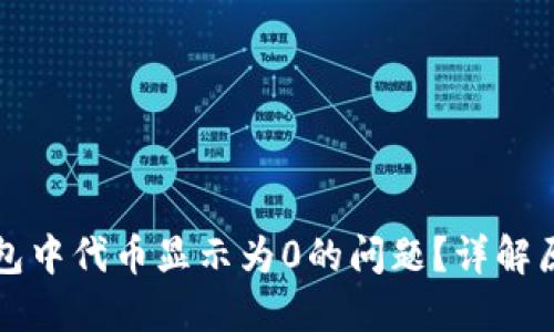 如何解决TP钱包中代币显示为0的问题？详解原因与解决方案