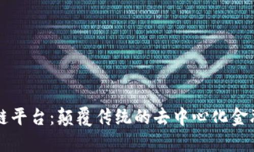 飞驴区块链平台：颠覆传统的去中心化金融新兴力量