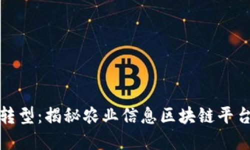 农业数字化转型：揭秘农业信息区块链平台的未来趋势